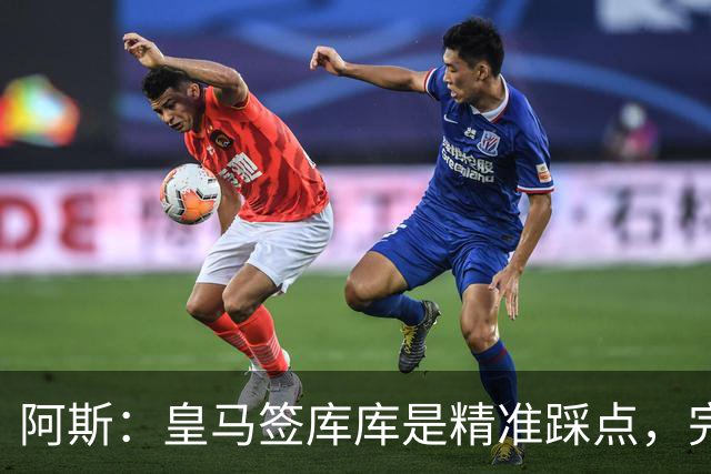 阿斯：皇马签库库是精准踩点，完美规避球员世界杯后身价暴涨风险