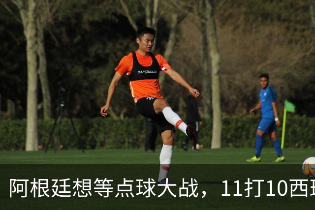 阿根廷想等点球大战，11打10西班牙开始起高球-国际足球-足球话题区-虎扑社区