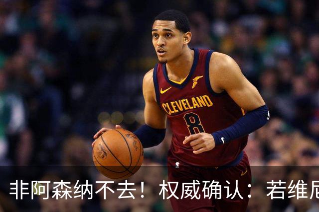 非阿森纳不去！权威确认：若维尼修斯今夏离队，枪手是唯一目的地