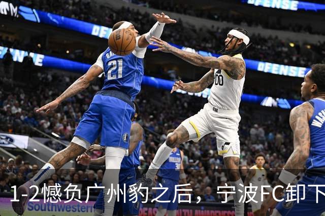 1-2憾负广州豹之后，宁波FC卸下包袱，谋划冲击更高目标