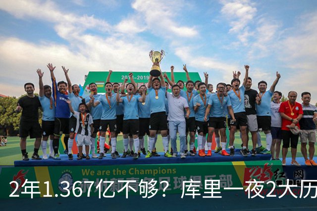 2年1.367亿不够？库里一夜2大历史：现役进名人堂，10年薪资第一
