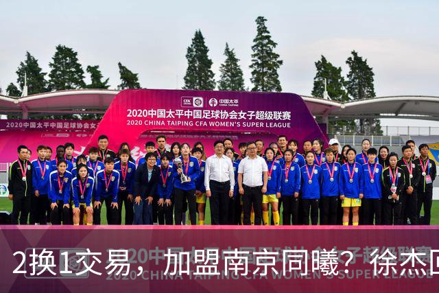 2换1交易，加盟南京同曦？徐杰回应，同曦美女老板娘透露详情