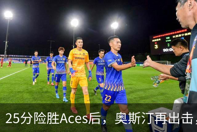 25分险胜Aces后，奥斯汀再出击，神秘人主场战太阳，格里纳缺阵