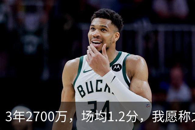 3年2700万，场均1.2分，我愿称之为休赛季最离谱的签约，威少哭晕在厕所
