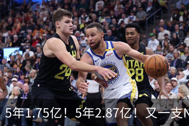 5年1.75亿！5年2.87亿！又一支NBA球队要解体了