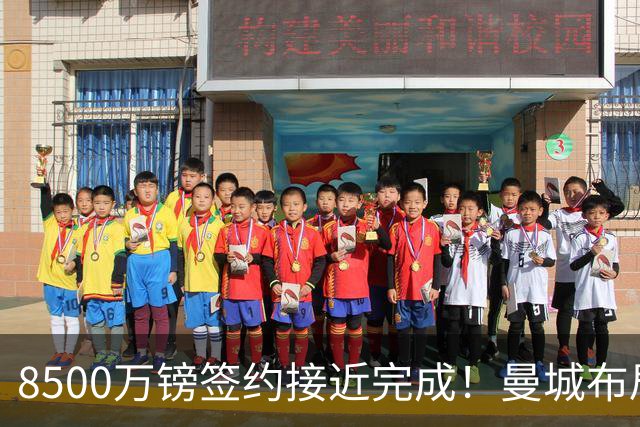 8500万镑签约接近完成！曼城布局布阿迪+安德森，打造新时代中场