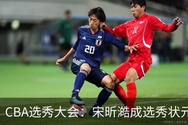 CBA选秀大会：宋昕澔成选秀状元 山东高速男篮未选人