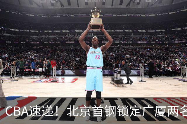 CBA速递！北京首钢锁定广厦两名强援，广厦留住塔克，深圳正式续约巴吉，迪亚洛心系山西