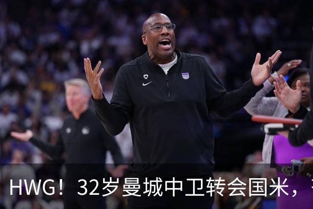 HWG！32岁曼城中卫转会国米，齐沃迎来新赛季靠谱后防帮手