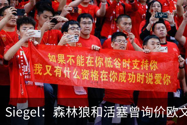 Siegel：森林狼和活塞曾询价欧文 但被独行侠告知不可交易