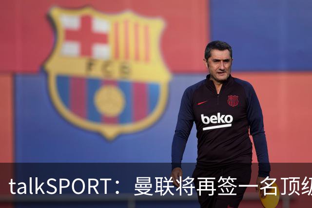talkSPORT：曼联将再签一名顶级中场，相中马努·科内和楚阿梅尼